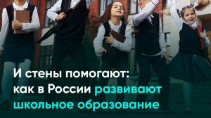 И стены помогают: как в России развивают школьное образование