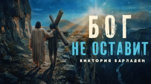 Виктория Барладян - Бог не оставит