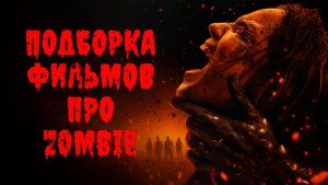Подборка фильмов про зомби