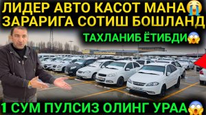 6-ФЕВРАЛ АХВОЛ ОГИР УЗ АВТО КАСОТ 0%😱 1 СУМ ПУЛСИЗ ЗАРАРИГА😱 ДАМАС КОБОЛТ ЖЕНТРА ЛИДЕР АВТО СИТИ