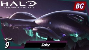 Halo: Campaign Evolved ➤ Прохождение №9 ➤ Кейес