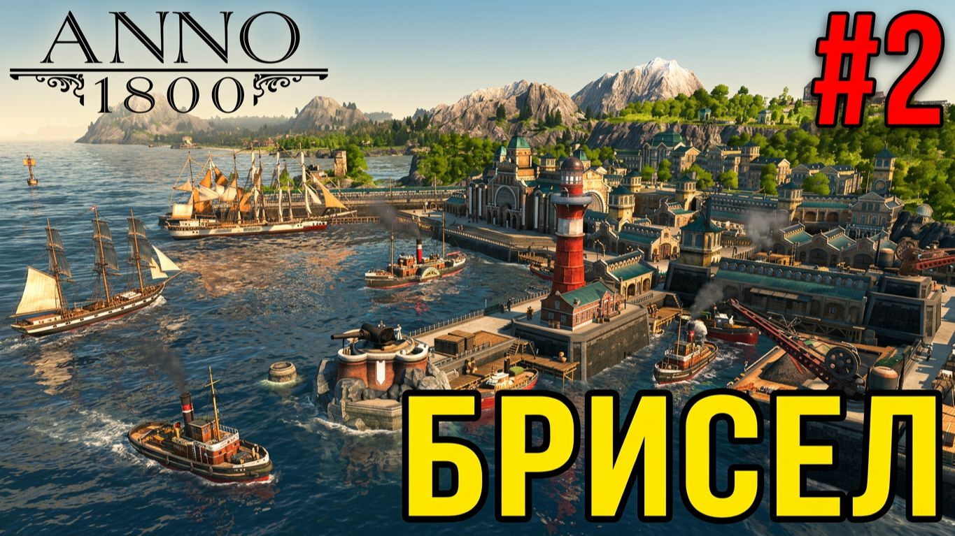 Прохождение игры Anno 1800-#2.
