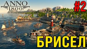 Прохождение игры Anno 1800-#2.