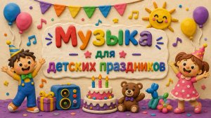 🎉 Музыка для детских праздников — ВЕСЕЛЬЕ НА 100%! 🎈🎶