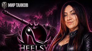 Мир танков с HEELSY: «Manticore: Берём отметки под рофлы и танковый нагиб» День 3