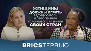 Рефилве Мария Мтсвени-Тсипане – о роли женщин в политике ЮАР и гендерном равноправии в БРИКС