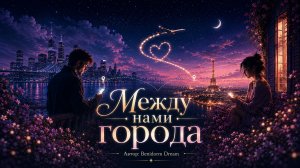 Между нами города ❤️ | Love is in the Air | Benidorm Dream | Премьера клипа #BenidormDream