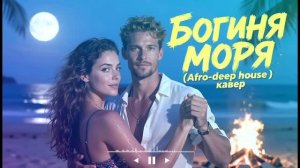 Фара Ночи - Богиня моря