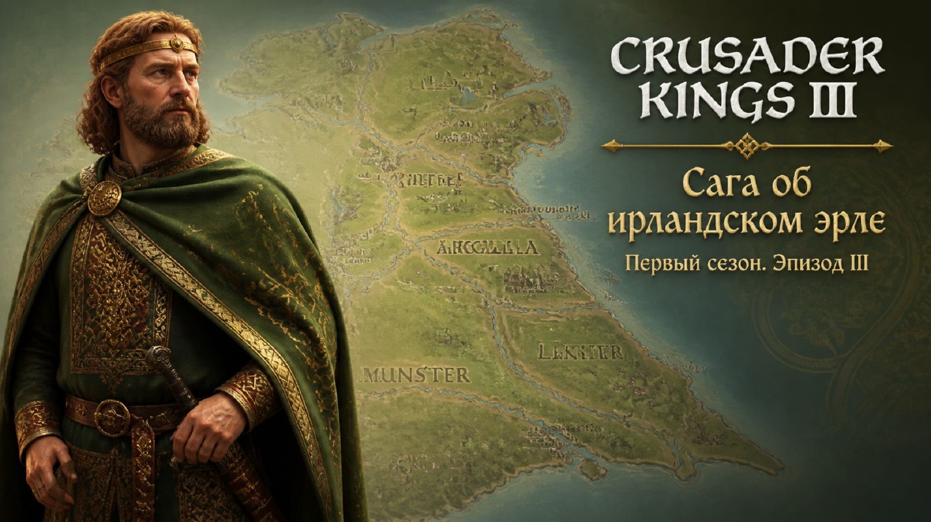 Crusader Kings III👑Сага об ирландском эрле👑Первый сезон | Эпизод 3