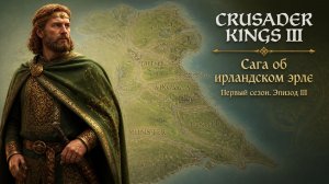 Crusader Kings III👑Сага об ирландском эрле👑Первый сезон | Эпизод 3