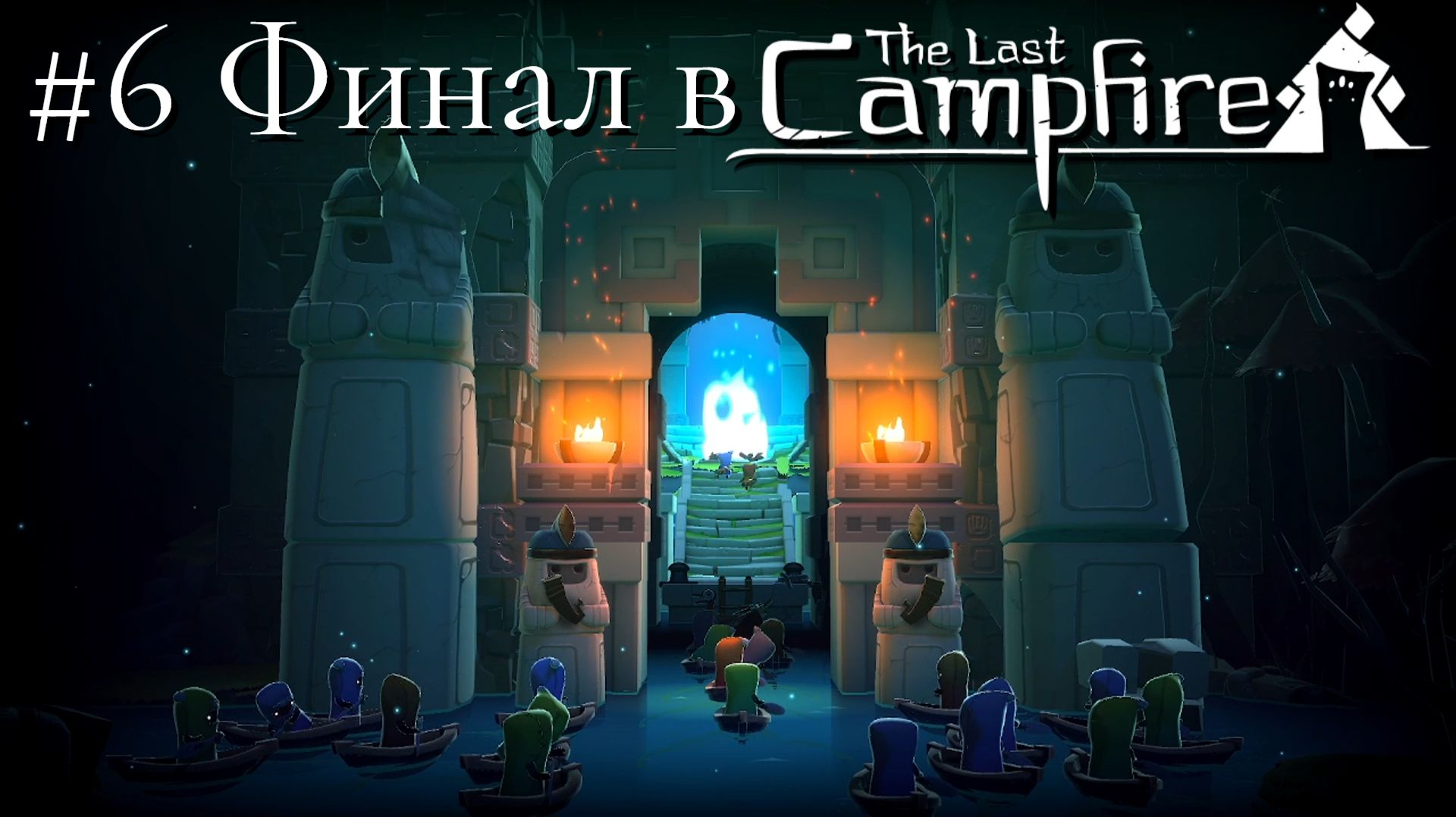 #6 Финал в The Last Campfire