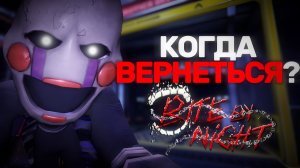 ЧТО СЕЙЧАС ПРОИСХОДИТ С BITE BY NIGHT🤔   Roblox