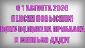 С 1 АВГУСТА 2026 ПЕНСИИ ПОВЫСИЛИ! КОМУ ПОЛОЖЕНА ПРИБАВКА И СКОЛЬКО ДАДУТ
