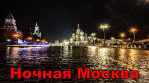 группа Колыма - Ночная Москва.
