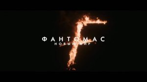 Фантомас. Новый мир /  Fantomas (2027)  -  Дублированный тизер-трейлер.