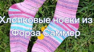 Носки из новинки от Форза Саммер