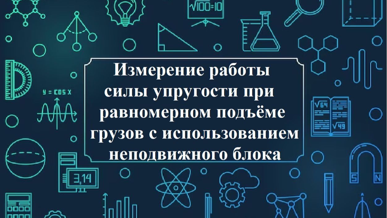 Измерение работы силы упругости при равномерном подъёме грузов с использованием неподвижного блока