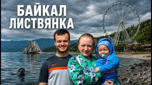 Байкал, Листвянка, Шаман-камень, Тальцы 2026. Мы в шоке от цен! Стоит ли ехать? Что посмотреть?
