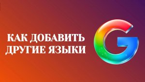 Гугл Как Добавить Языки в Аккаунт