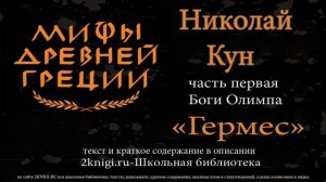 Гермес. Мифы Древней Греции - аудиокнига