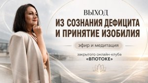 ВЫХОД ИЗ СОЗНАНИЯ ДЕФИЦИТА И ПРИНЯТИЕ ИЗОБИЛИЯ