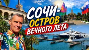 СОЧИ-ОСТРОВ ВЕЧНОГО ЛЕТА.ПЕРВЫЙ РАЗ В СОЧИ.ПЛЯЖ « МАЯК».СТОЛОВАЯ «ПАТИССОН»