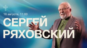Онлайн служение  | Сергей Ряховский | 16 августа | #cogmos