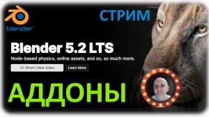 Обзор аддонов в Blender 5.2