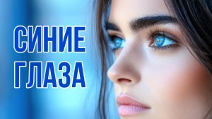 СИНИЕ ГЛАЗА. Песни для души.