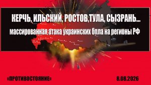 Сводка на утро 8 августа 2026 года Керчь, Ильский ,Сызрань, Ростов на Дону, Тула