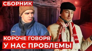 [OneTwo] КОРОЧЕ ГОВОРЯ, У НАС ПРОБЛЕМЫ – СБОРНИК OneTwo