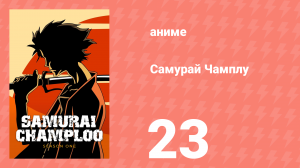 Самурай Чамплу 23 серия «Единство меча и души» (аниме-сериал, 2004)