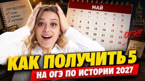 План подготовки к ОГЭ по истории 2027 на год: с нуля до оценки 5
