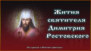 Аудиокнига 10-12. «Жития святых» святителя Димитрия Ростовского.