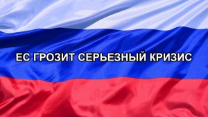 |Н. РФ| ЕС грозит серьезный кризис