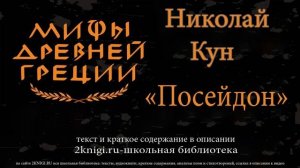 Посейдон. Мифы Древней Греции - аудиокнига