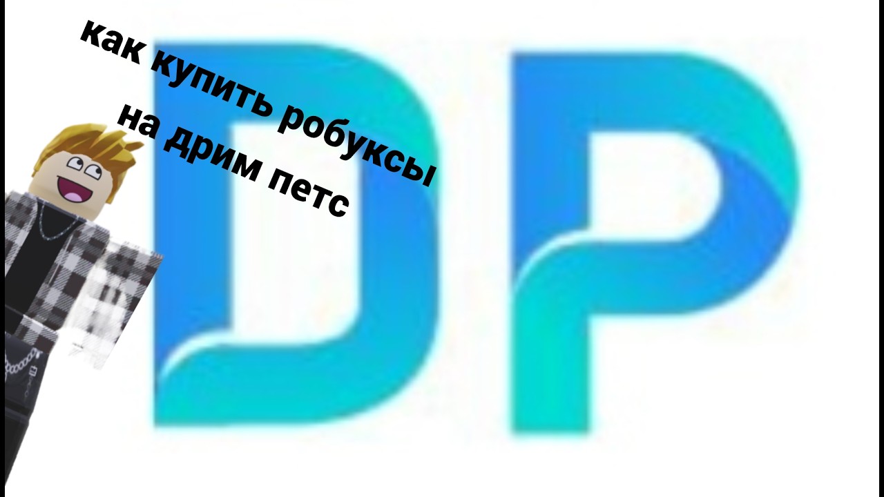 Как купить робуксу на Dreampets.gg в 2026 году