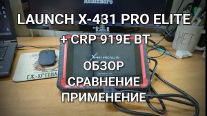 Обзор и подборка работ со сканерами LAUNCH X-431 PRO ELITE и LAUNCH CRP919E BT.