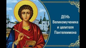 Святой великомученик и целитель Пантелеимон