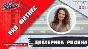 «PRO ФИТНЕС (16+)» 09.08/ВЕДУЩАЯ: Екатерина Родина/ГОСТИ: Кирилл Иванов, Найля Хусаинова.
