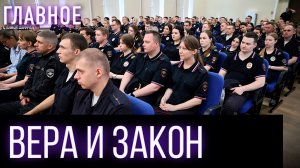Церковь оказывает духовную помощь сотрудникам правопорядка