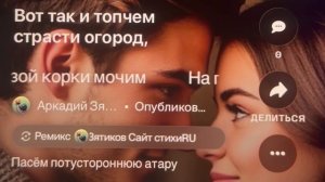 «Корки мочим» пасём потустороннюю атару