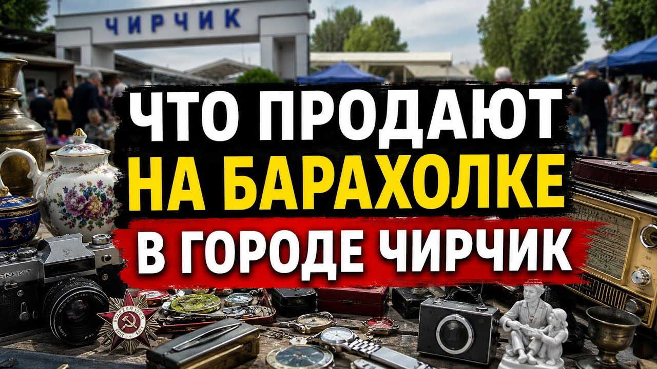 🇺🇿 УЗБЕКИСТАН - ЧИРЧИК : НАХОДКИ НА БАРАХОЛКЕ 😳