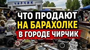🇺🇿 УЗБЕКИСТАН - ЧИРЧИК : НАХОДКИ НА БАРАХОЛКЕ 😳