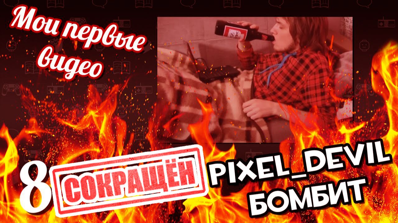 [СОКРАЩЁННЫЙ 8] Pixel_Devil смотрит свои первые видео ч.8 - GameShelf