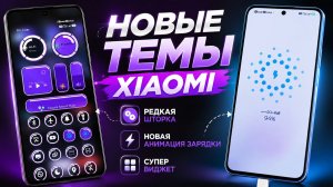 Новые ТЕМЫ XIAOMI — редкая шторка, анимация зарядки и виджет