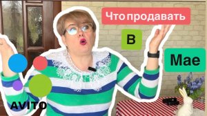 АВИТО/ЧТО ПРОДАВАТЬ В МАЕ 2026 года