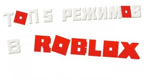 ТОП 5 РЕЖИМОВ-КАРТ В ROBLOX