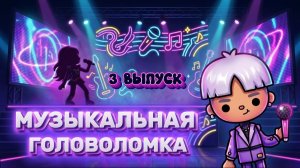 МУЗЫКАЛЬНАЯ ГОЛОВОЛОМКА 3 ВЫПУСК 🎤Milli toca _Toca boca_Toca life _Toca world _ тока бок_Милли тока