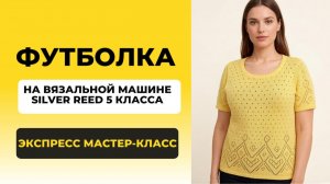 Футболка на вязальной машине_ Кеттлевка горловины в карман_Экспресс мастер-класс